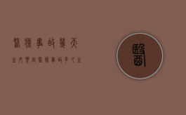 医疗事故几天之内鉴定（医疗事故多久之内上报）