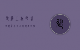 建筑工程挂靠有资质公司公司应否对挂靠者承担连带责任（挂靠有资质的建筑公司）