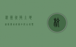 杭州征收土地律师费用详解，如何合理预算与选择专业律师？