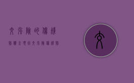 交强险的伤残赔偿金项目（交强险伤残赔付怎么算）