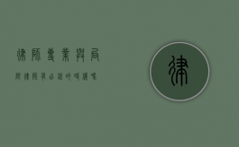 律师，专业与局限—律师有出错的时候吗？