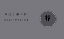 拖延工期如何索赔（拖延工期处罚的法律依据）