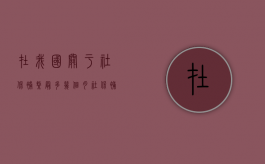 在我国关于社保补缴最多几个月（社保补缴可以补几个月）