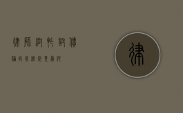 律师帮忙讨债骗局，真相究竟为何？