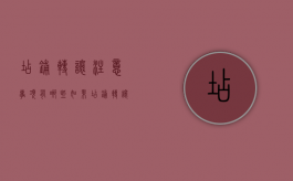 店铺转让注意事项有哪些（如果店铺转让需要走什么程序）