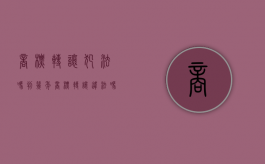 商标转让犯法吗判几年（商标转让违法吗）