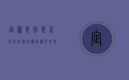 定罪免刑是不是玩忽职守罪（定罪免刑是不是玩忽职守罪的罪名）