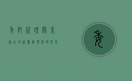 委托代理关系终止的注意事项有哪些（委托代理关系终止的原因有哪些）