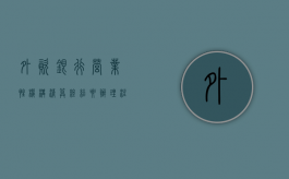 外资银行营业性机构清算终结要办理注销吗（外资银行营业性机构清算终结要办理注销吗为什么）
