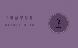 上班途中的交通事故算不算工伤？（上班途中发生交通意外如何赔偿）