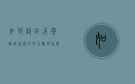 如何认定本案离婚协议的效力（离婚协议 法律效益）