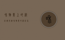 和物业上的纠纷该找谁？（和物业的纠纷怎么解决）