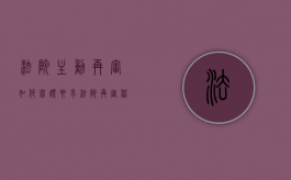 法院主动再审如何举证（要求法院再审程序）