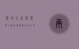 两地分居老婆偷人该怎么办（两地分居老婆出轨可以原谅吗）