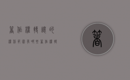 著作权转让的权利范围有哪些（著作权转让的内容）