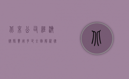 北京公司经济律师费用多少？全面解析律师收费标准及影响因素
