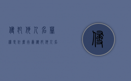侵犯他人名誉权是什么行为（侵犯他人名誉权是什么行为）