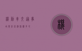 机动车交通事故责任比例赔偿多少