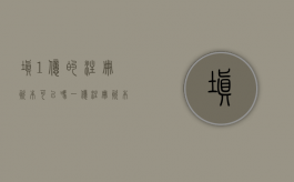 填1亿的注册资本可以吗（一亿注册资本）