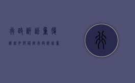 行政诉讼重复诉讼如何认定（行政诉讼重复诉讼怎么处理）