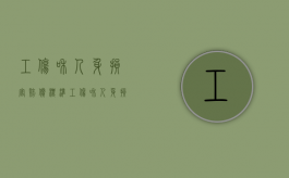工伤和人身损害赔偿标准（工伤和人身损害赔偿哪个赔的多）