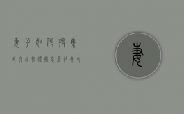 妻子如何搜集丈夫出轨证据（怎么收集丈夫出轨证据）