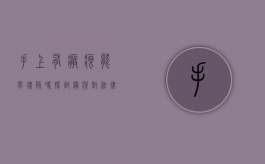 手上有疤痕能学律师吗？探讨疤痕对法律职业的影响