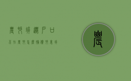 农村拆迁户口不在农村怎么补偿（村里拆迁户口不在村里怎么办）