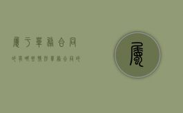 属于单务合同的有哪些情形（单务合同的类型有哪些）