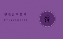 复婚后多长时间可以离婚（复婚之后多长时间可以再离婚）