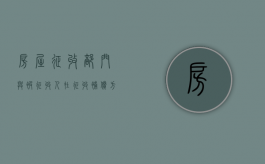 房屋征收部门与被征收人在征收补偿方案确定的签约期限（房屋征收决定被确认违法后怎么办）