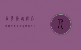 人身损害与名誉权的处罚是怎么样的？（人身名誉被威胁怎么办）