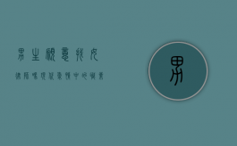 男生愿意找女律师吗？现代爱情中的职业选择与性别观念