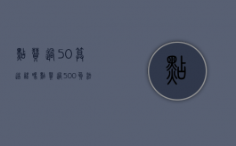 点赞过50算造谣吗（点赞过500负法律责任）