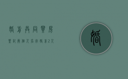 婚前共同买房登记两个人名字（婚前2人买房,产权可以共用吗）