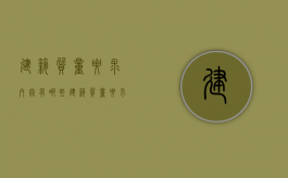 建筑质量要求内容有哪些？（建筑质量要求和质量标准）