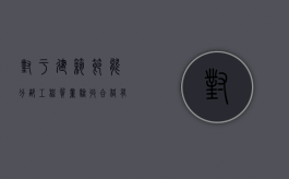 对于建筑节能分部工程质量验收合格有什么具体规定？（节能分部工程验收合格标准有哪些要求）