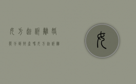 女方起诉离婚能分到财产吗?（女方起诉离婚能分到财产吗怎么办）