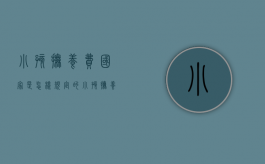 小孩抚养费国家是怎样规定的（小孩抚养费如何计算）
