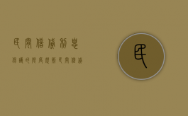 民间借贷利息保护的限度规则（民间借贷利率受法律保护的范围）
