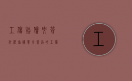 工伤赔偿要签什么协议（单方签名的工伤赔偿协议是否有效）