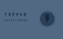 孕妇能被经济性裁员吗知乎（孕妇能被经济性裁员吗）