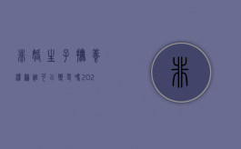 非婚生子抚养权归谁,可以变更吗（2021非婚生子怎样申请改姓）
