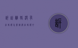 诉讼离婚没有结婚证怎么办（没结婚证打官司）