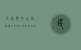 民法典中合同诈骗怎么办如何处理（民法典关于合同诈骗认定条款）
