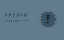 劳动合同加班工资条款（劳动合同的加班工资）