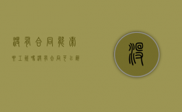 没有合同能索要工资吗（没有合同可以辞退员工吗）