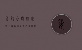 委托合同终止的一般原因是（委托合同终止 必须书面通知）