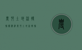 农村土地流转补偿标准（农村土地流转补偿标准出台了）