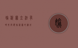 偷税罪立法有哪些问题（偷税罪的构成）